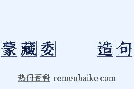 蒙藏委員會造句是什么意思的图片